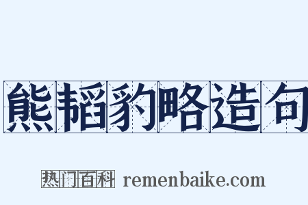 熊韬豹略造句是什么意思的图片